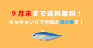送料無料で全国のお魚を楽しもう❗️JFおさかなマルシェ「ギョギョいち」、９月末まで送料無料。