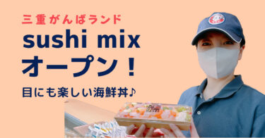 新感覚海鮮丼！「sushi mix」がんばランドにオープン🐟